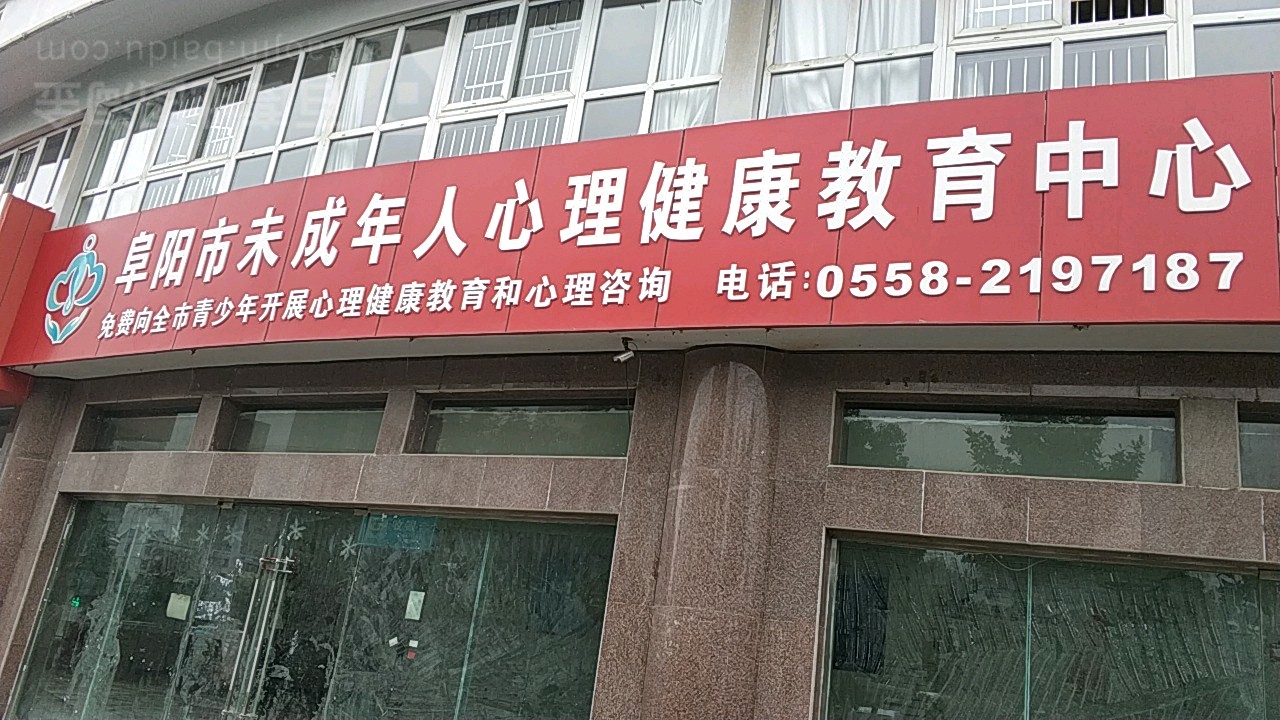 阜阳市未成年人心理健康教育中心