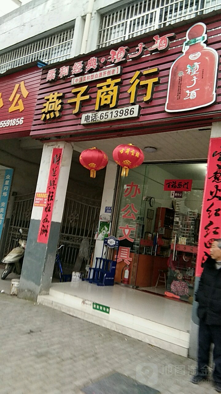 燕子办公(富资路店)