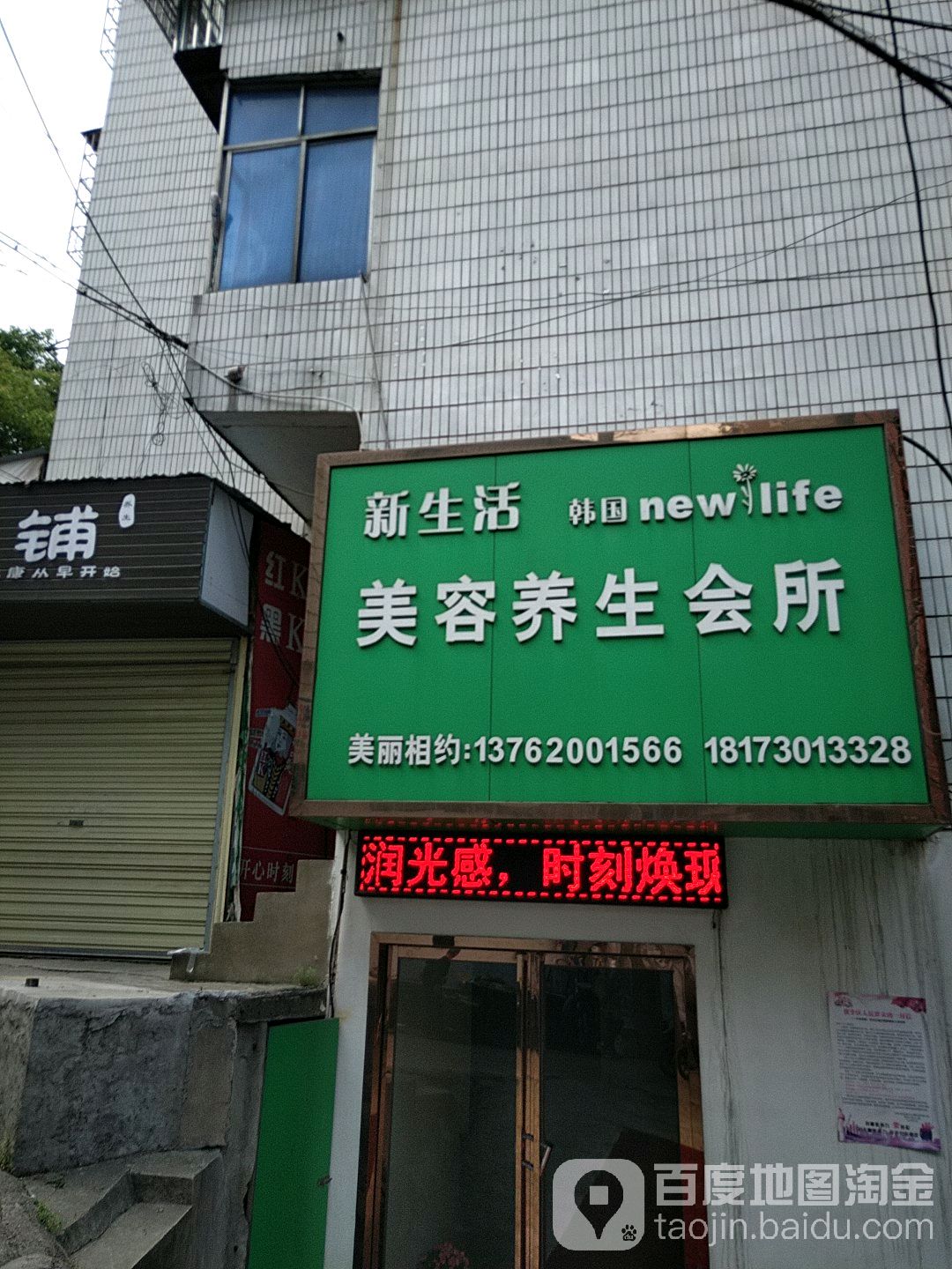 新生活韩国new life美容养生会所(南湖店)