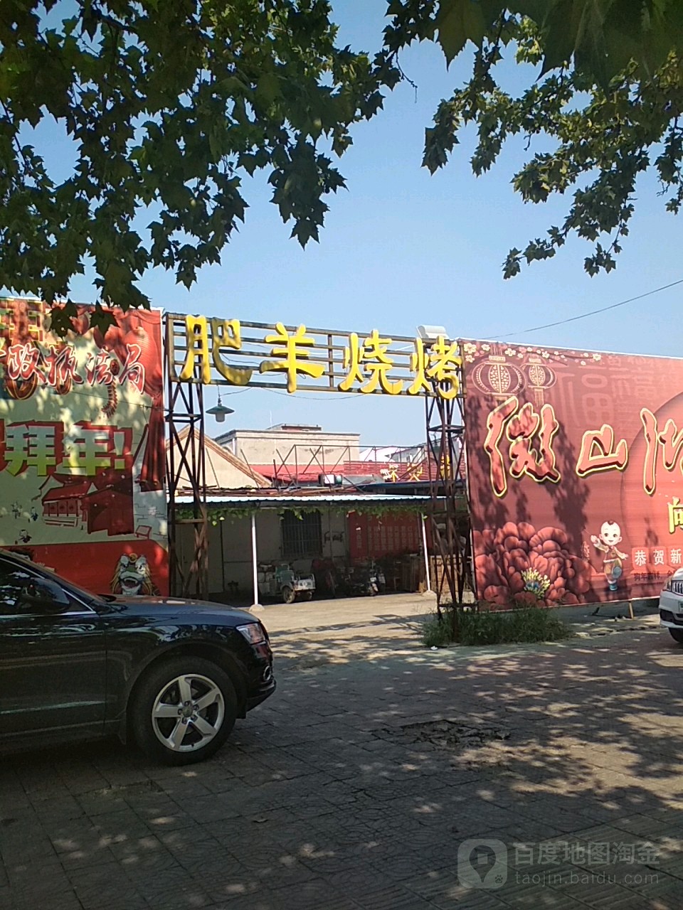 肥羊烧烤