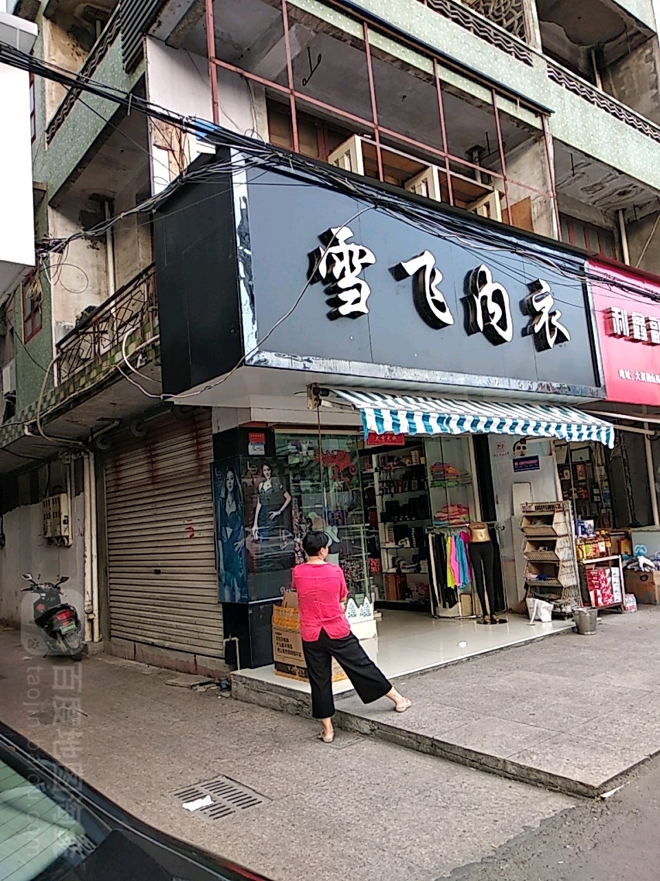 雪飞内衣