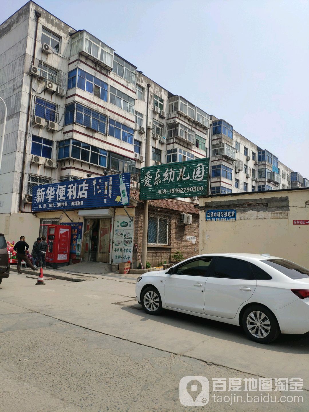 新华便利店(医院东街店)