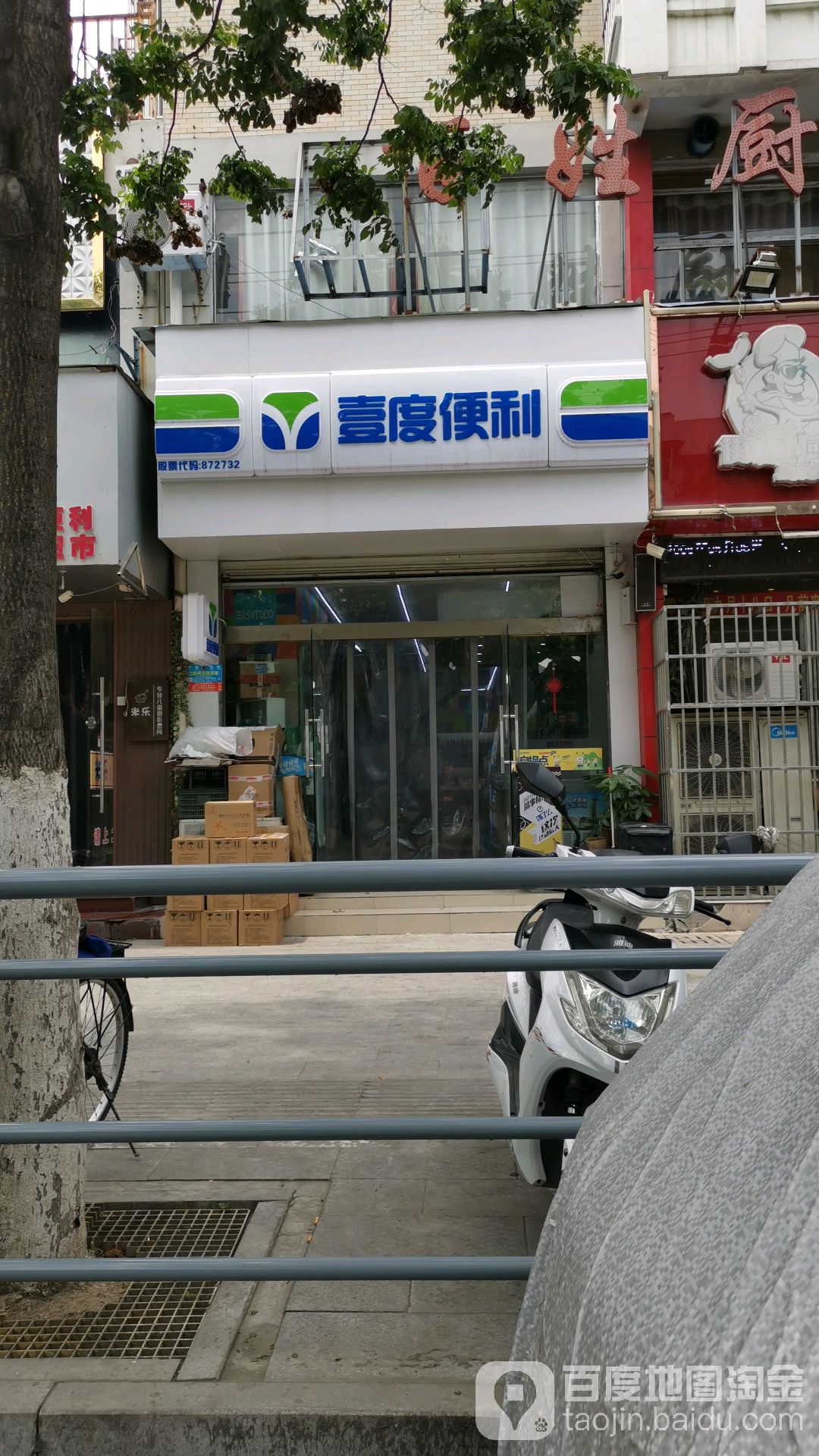 壹度便利(现代嘉苑店)