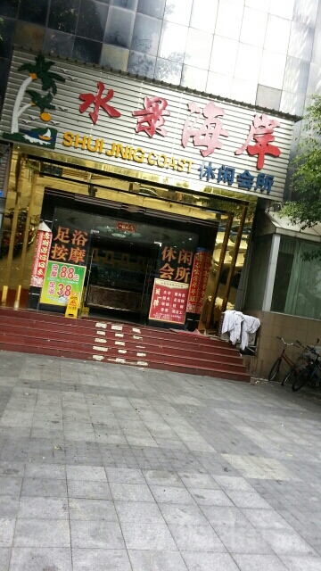 水景海岸会所