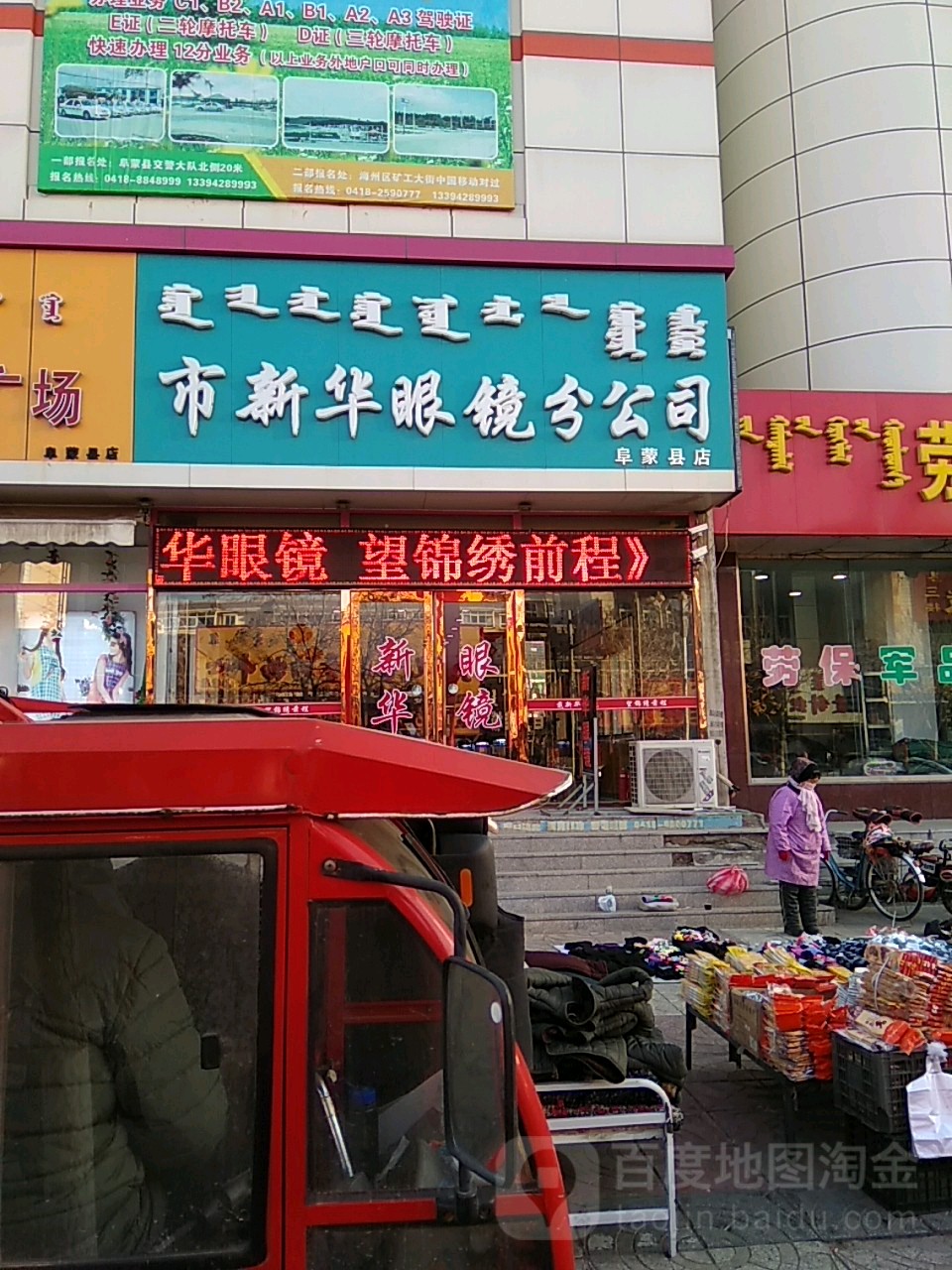 市新华眼镜分公司(阜蒙县店)