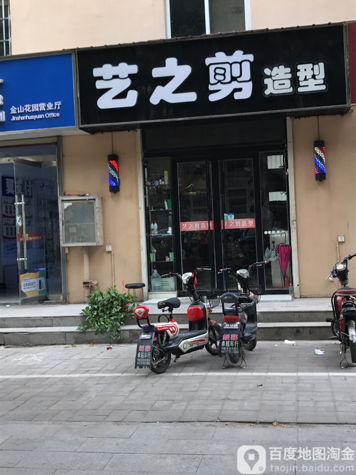 艺之剪造型(樊巷街店)