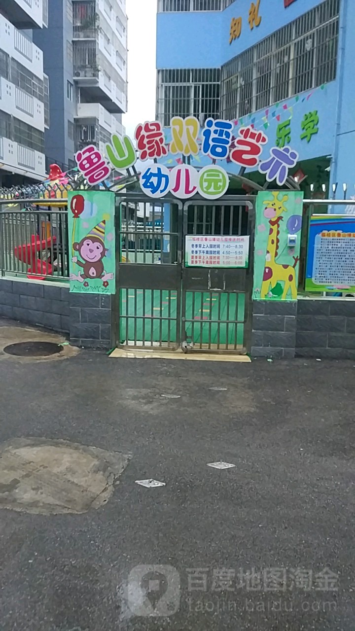 鲁山缘双语艺术幼儿园的图片