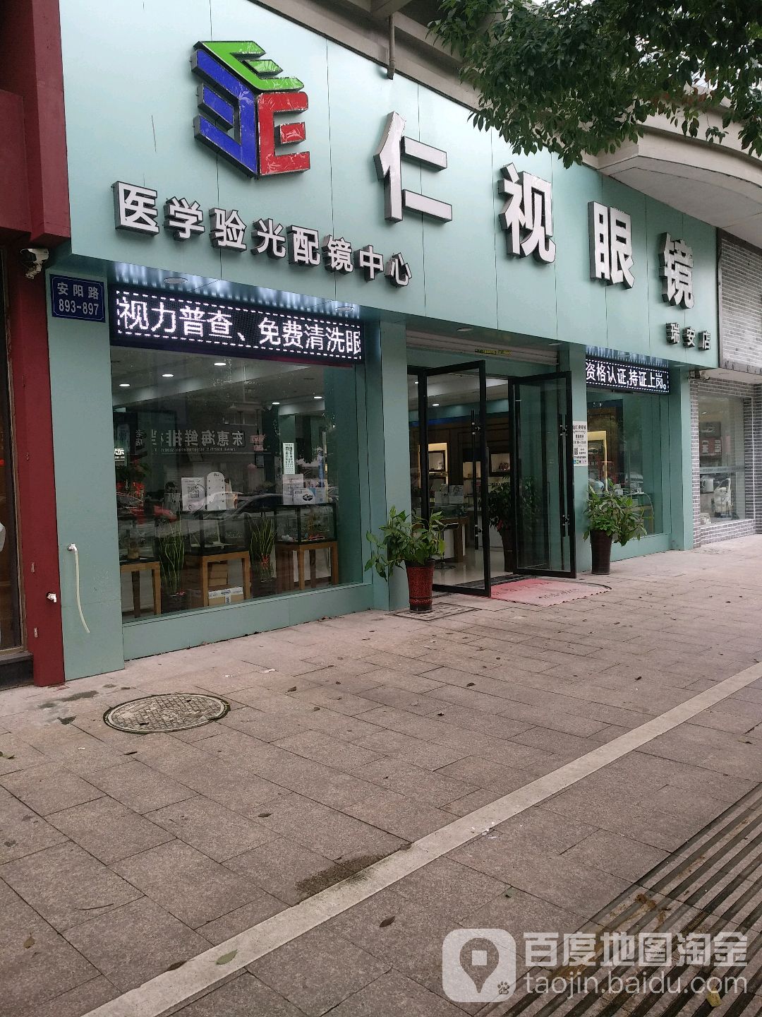 仁视眼镜店(安阳路店)