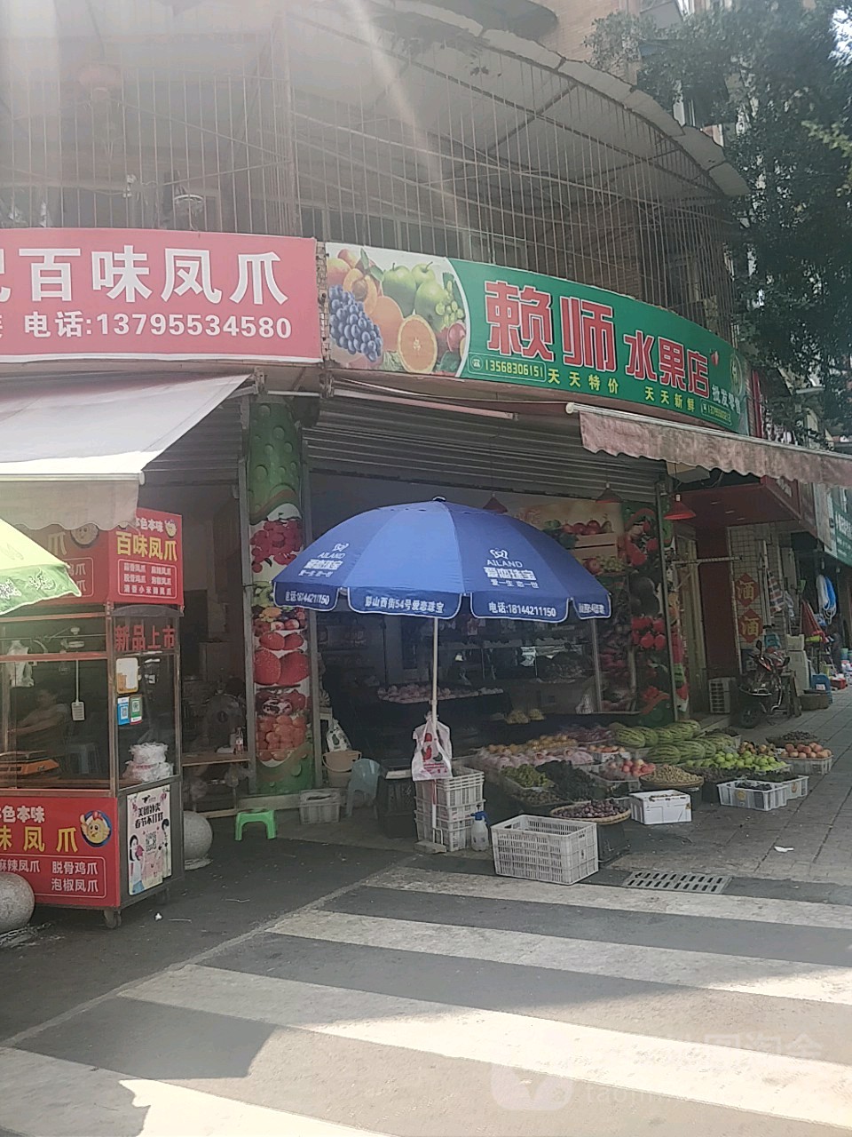 赖师水果店