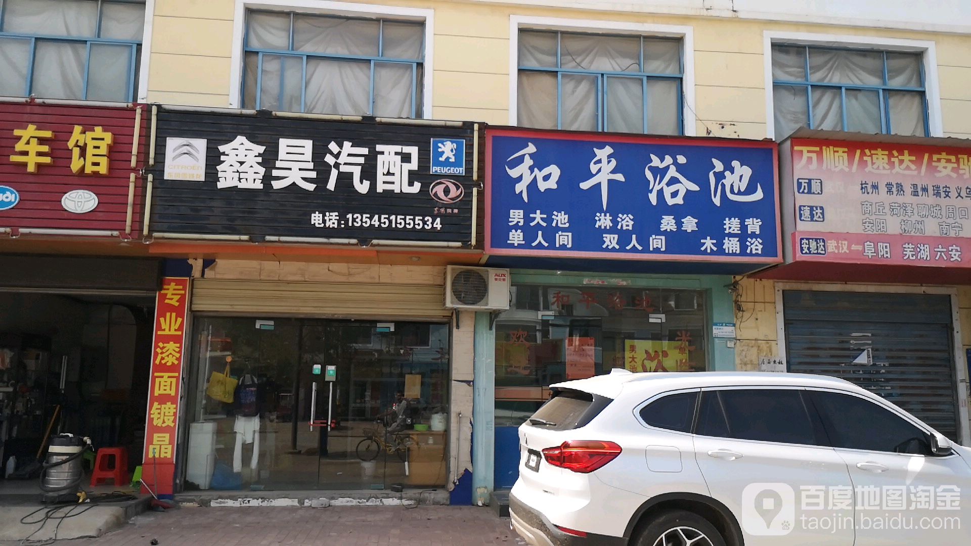 和平浴池