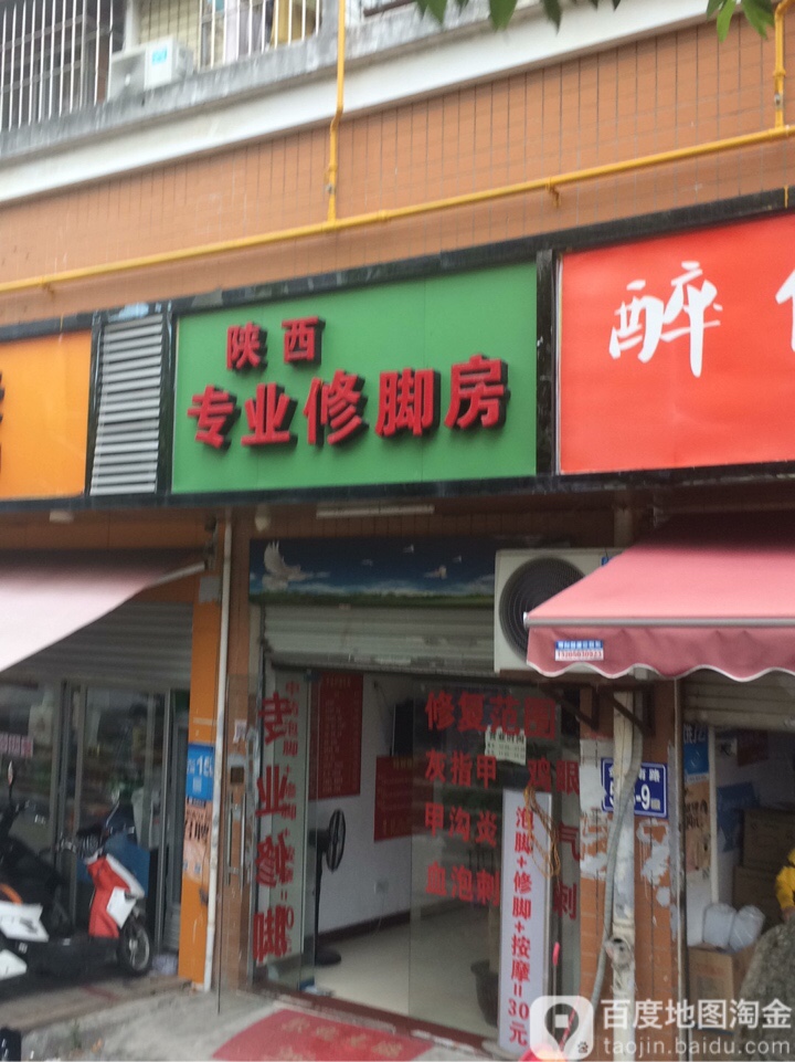 陕西专业修脚房(金康路店)