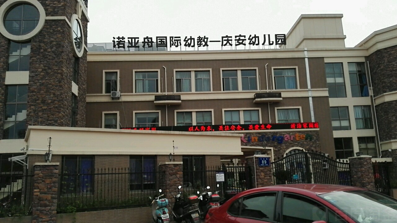 诺亚舟国际幼教-庆安幼儿园(长虹路)