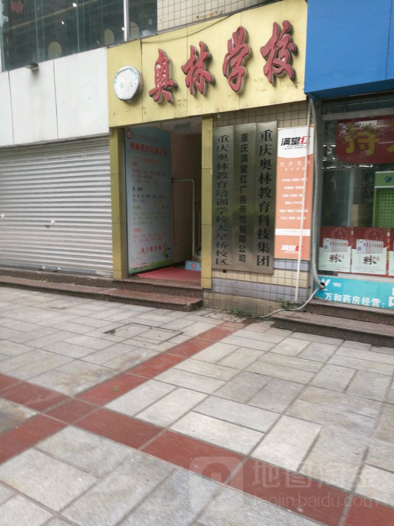 县奥林教育培训学校(天星桥校区店)