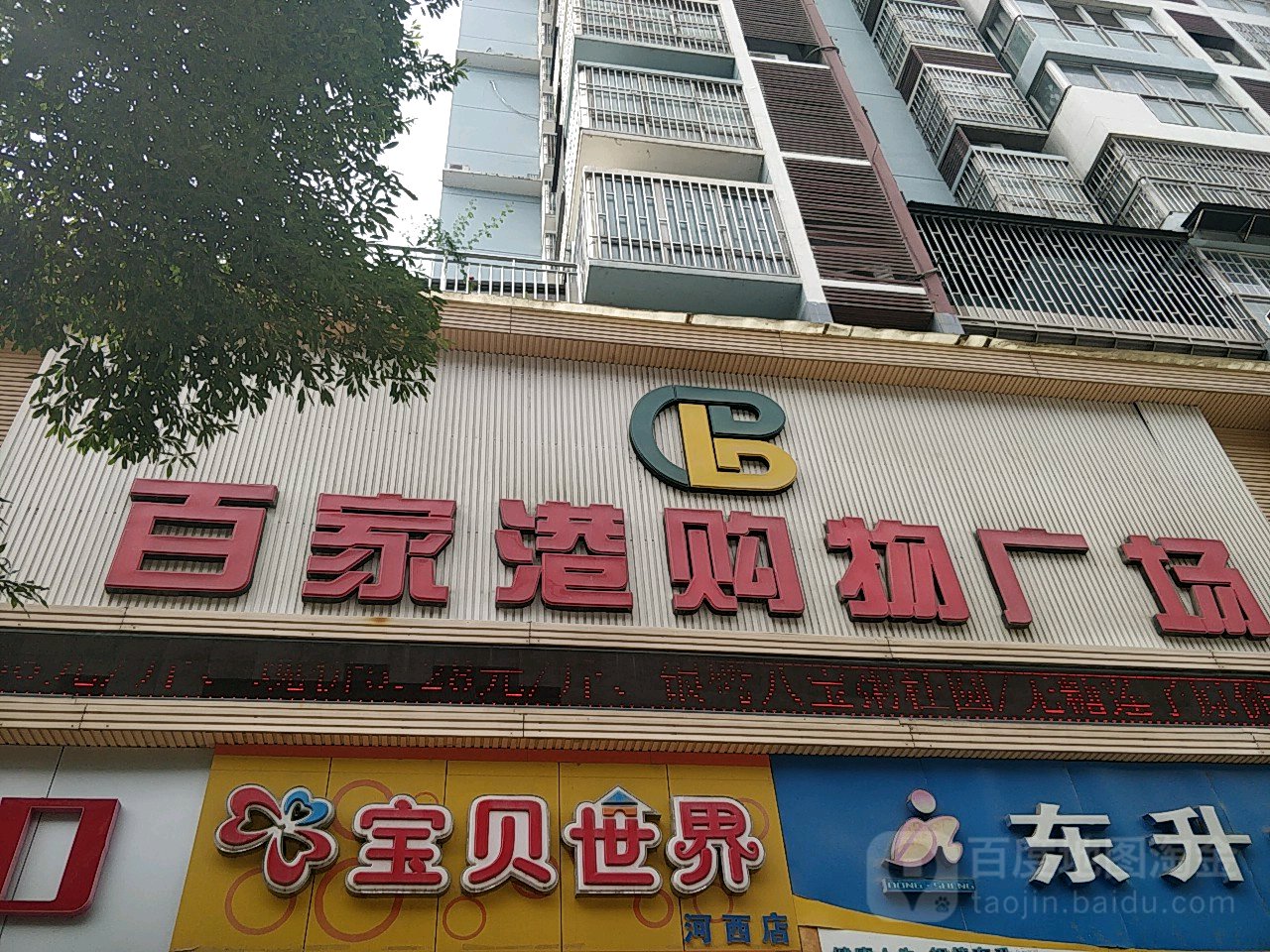 百家港购物广场