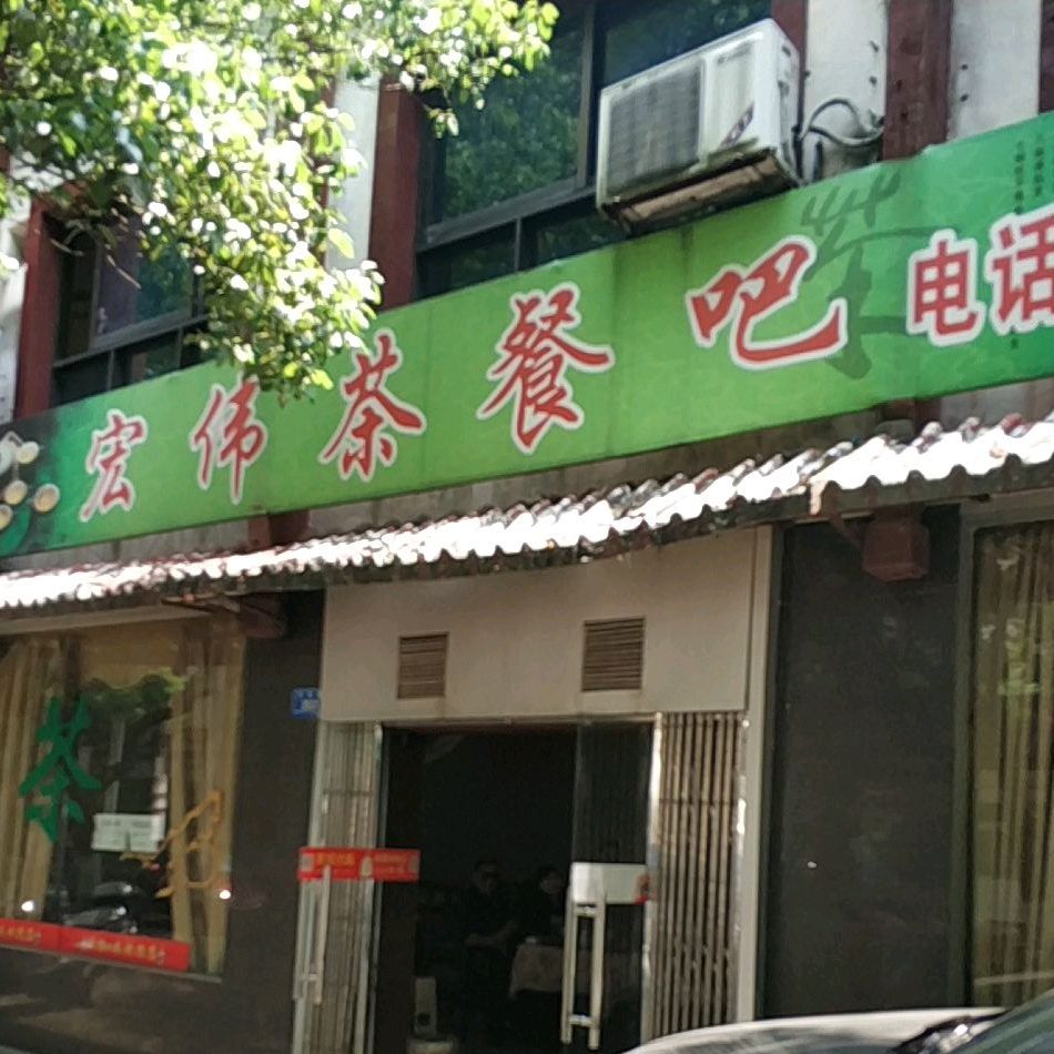 宏伟茶餐吧