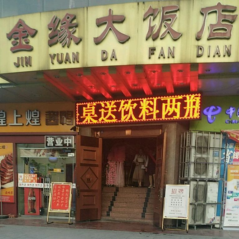 金缘大饭店