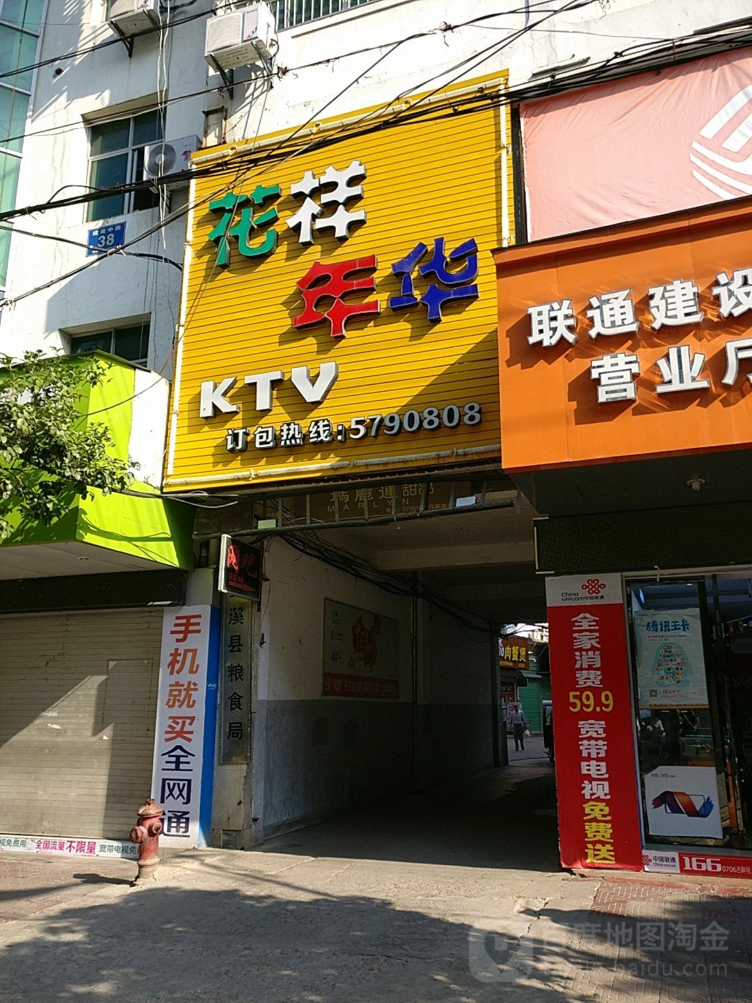 花样年华KTV