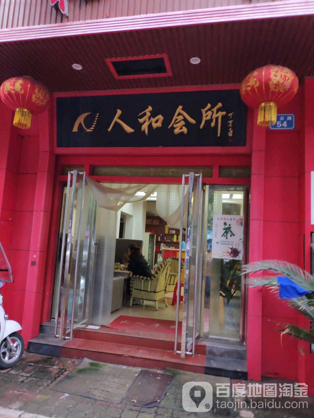 人和会所(青云路)