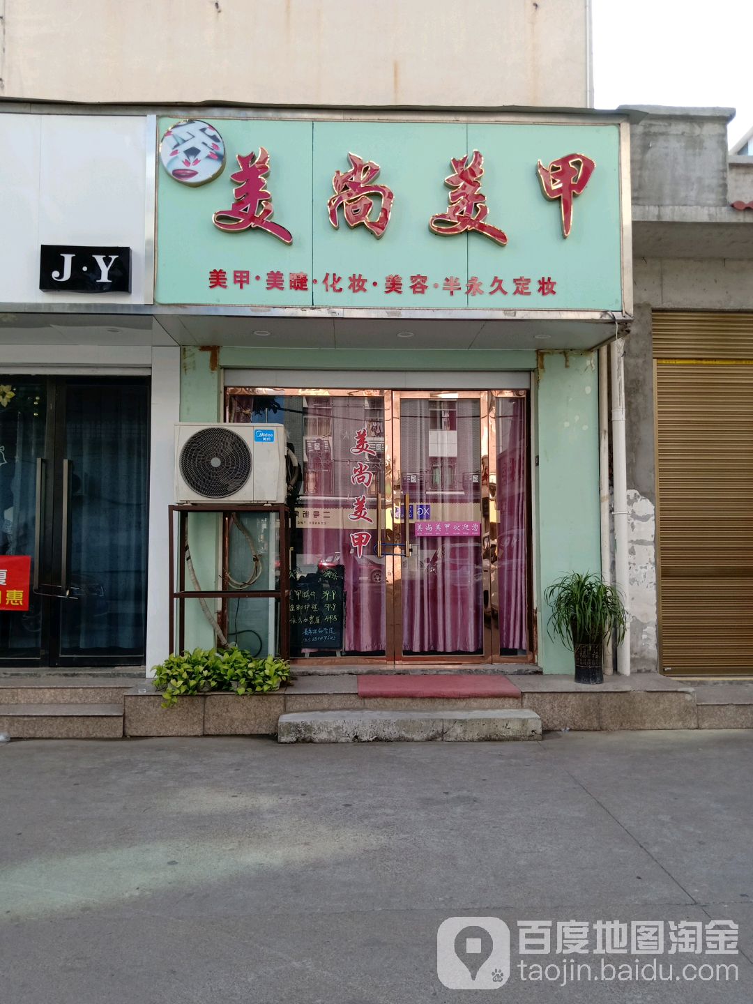 美尚美甲(教工路店)