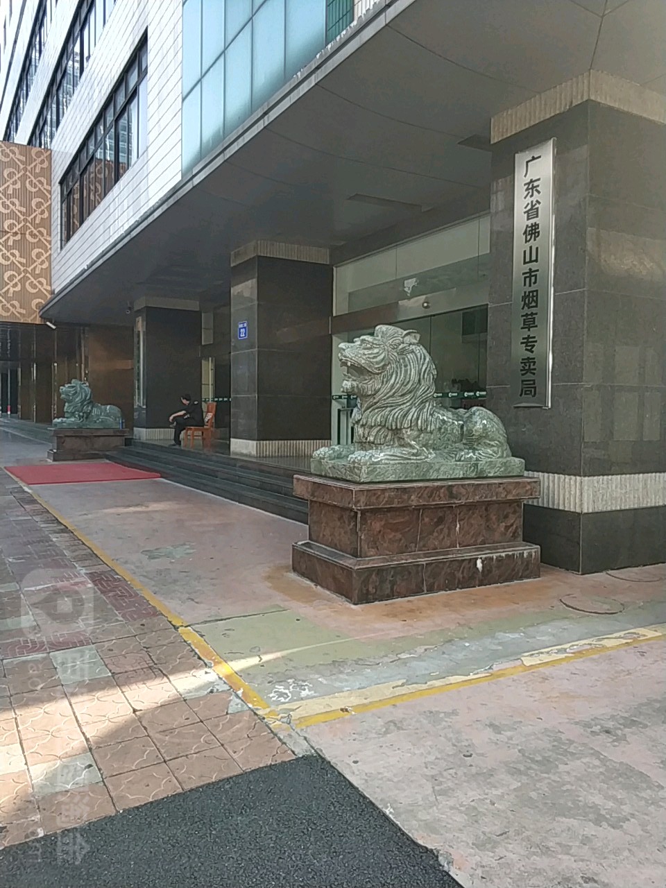 广东省佛山市烟草专卖局