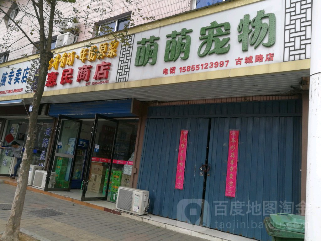 萌萌宠物店(古城路店)