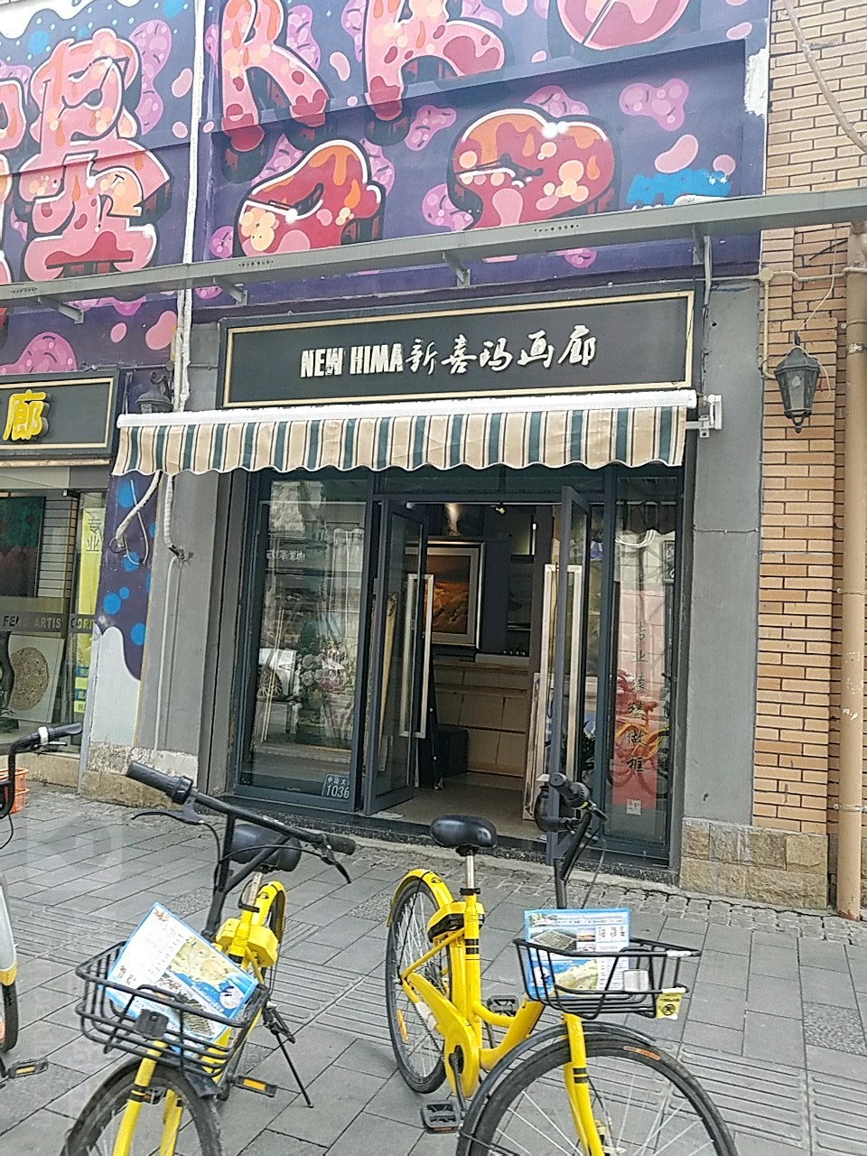 新喜玛画廊(兰陵店)