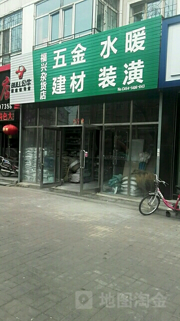 福兴杂货店