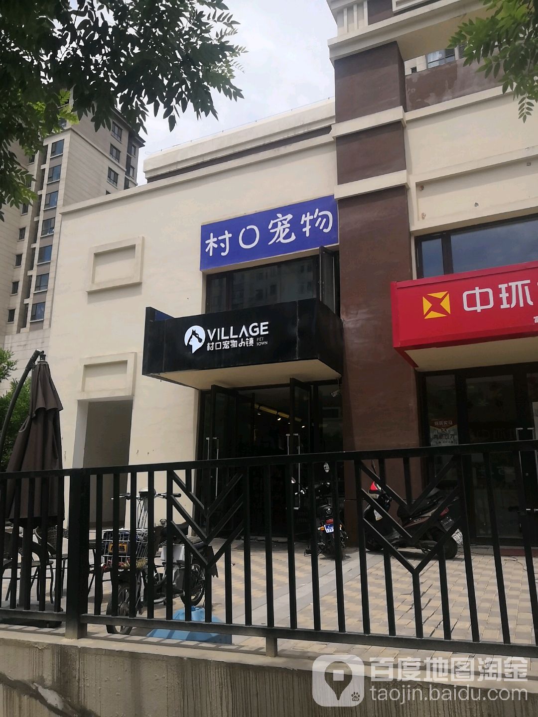 村口·宠物集合店