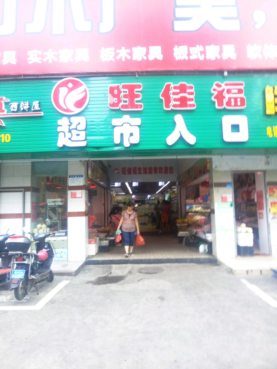 旺佳福超市入口