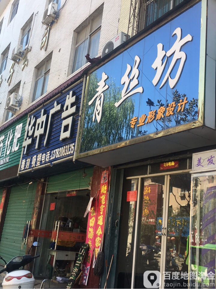 青丝坊专业形象设计(黄洋路店)