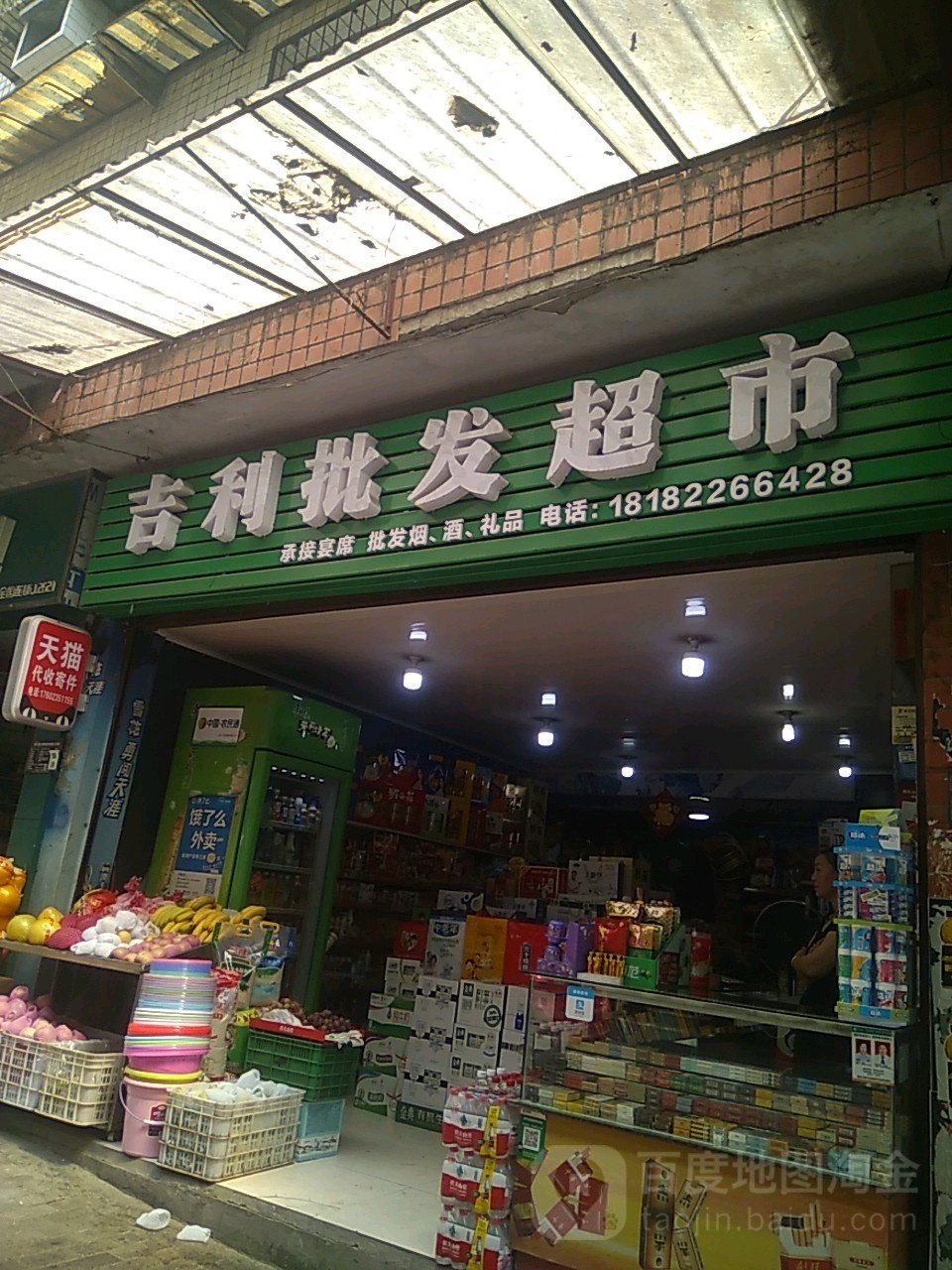 吉利批发超市