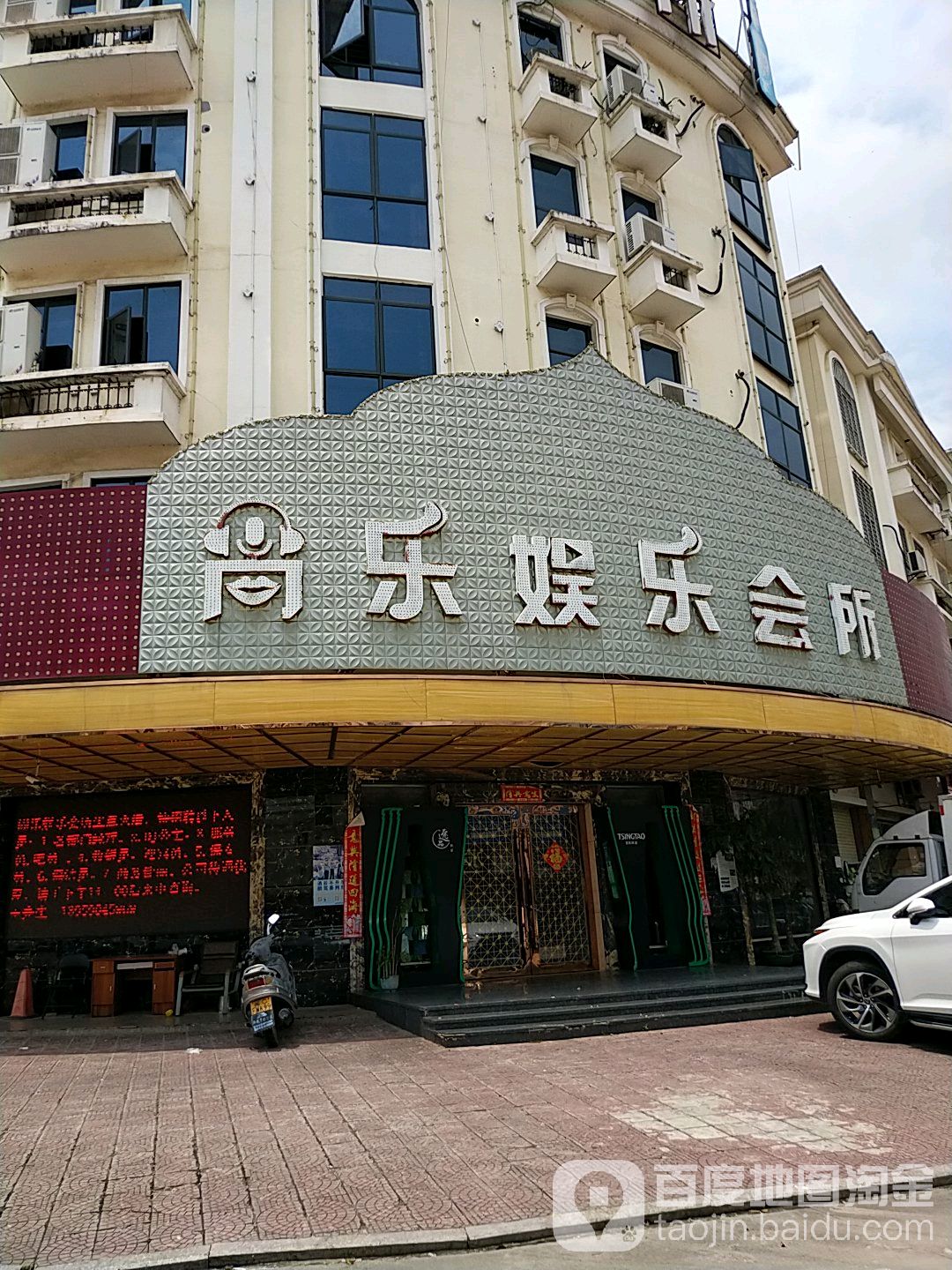 尚乐娱乐会所(仑苍店)