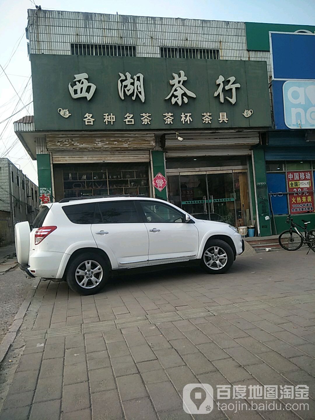 西湖茶行(建设街店)