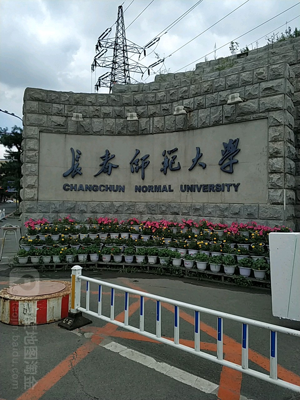 长春师范大学