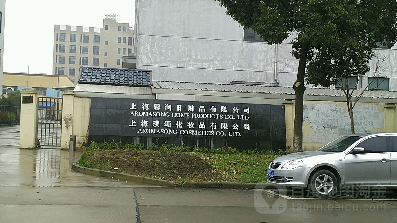 上海馨润日用品有限公司
