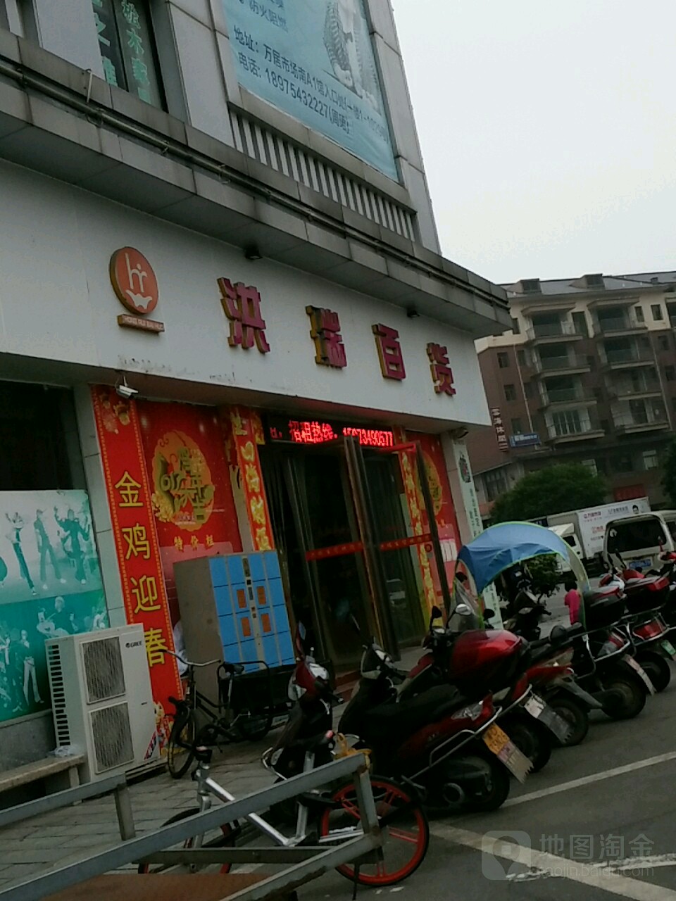 洪瑞百货(万居店)