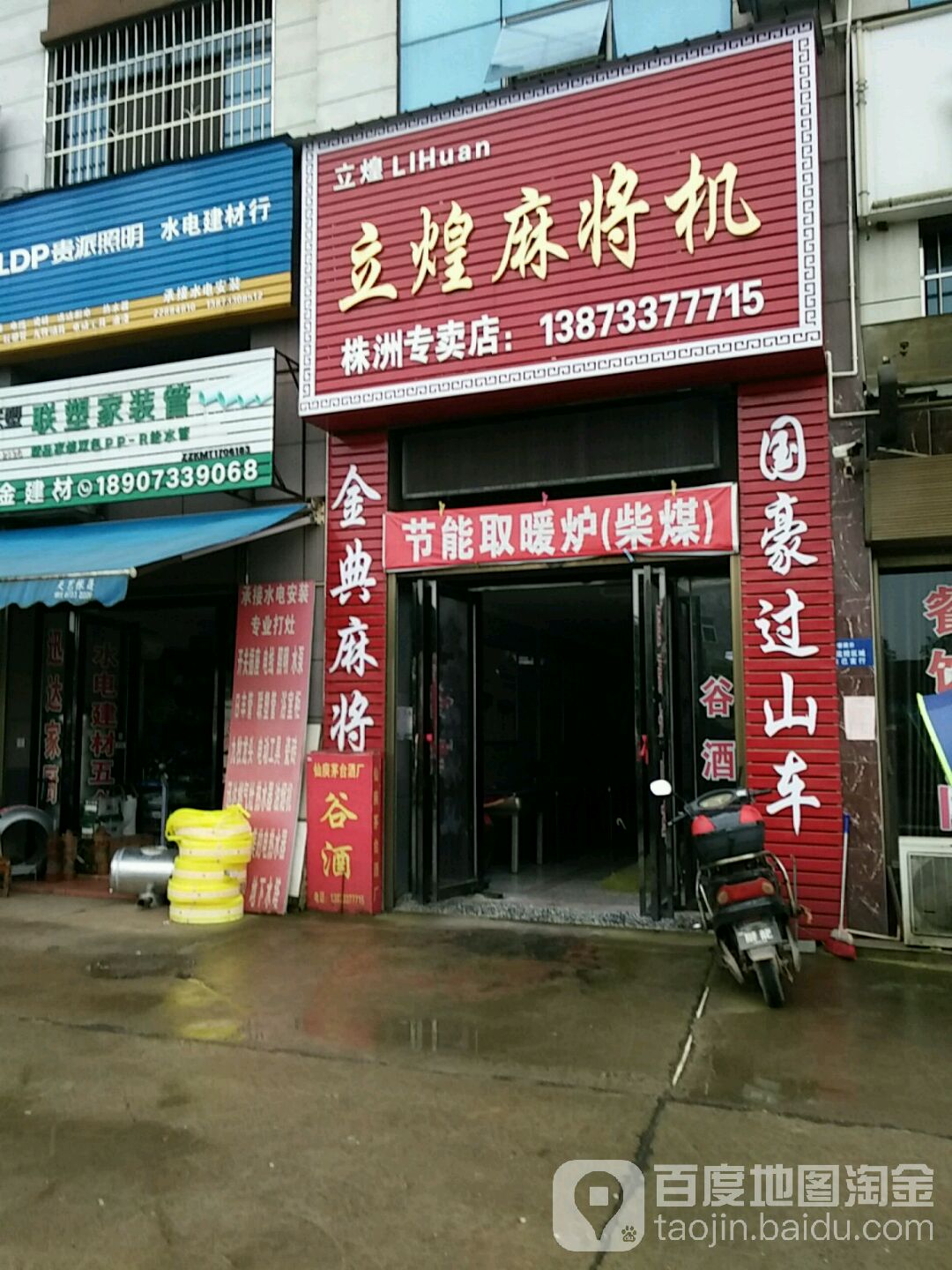 立煌麻将机(株洲专卖店)