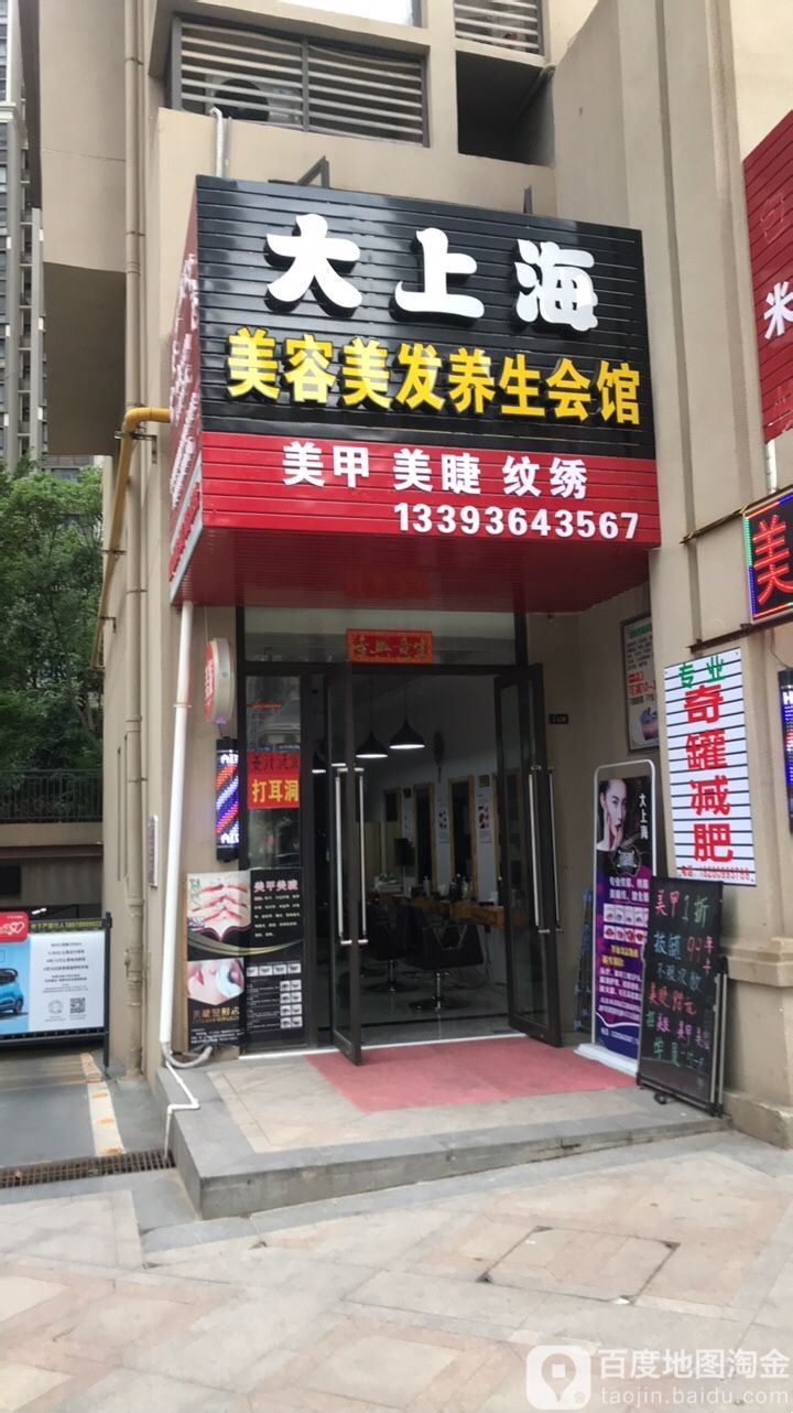 大上海美容美发养生会馆(世茂·茂御府店)