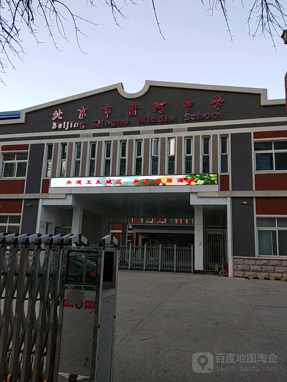 北京市清河小学