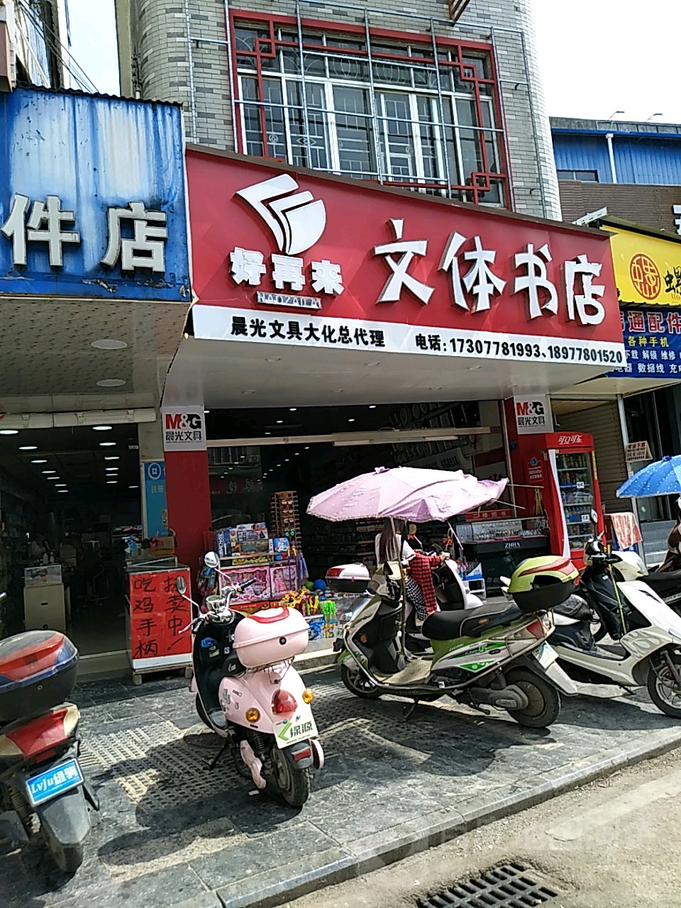 好再来问体书店(晨光文具大化总代理店)