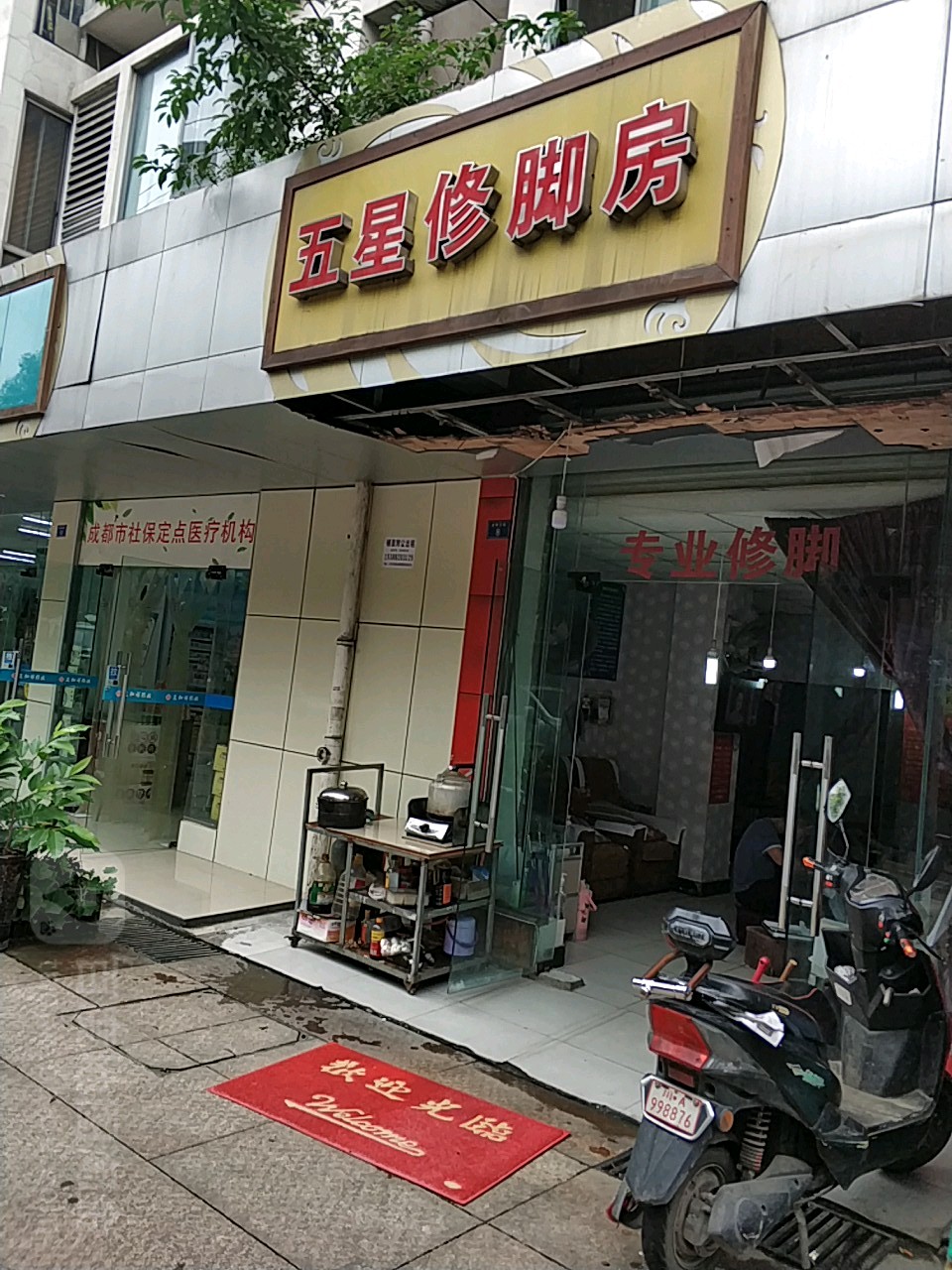 五星修脚房总店