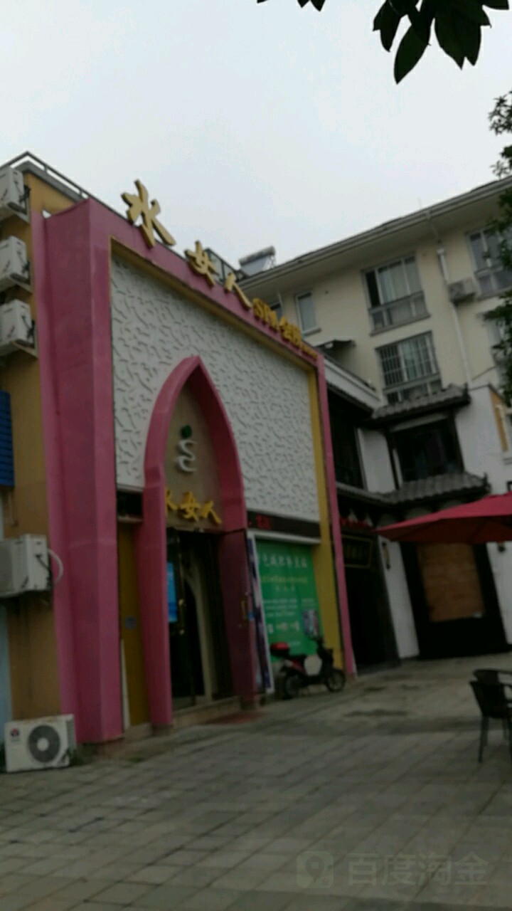水女视SPA会所(锦寓路店)
