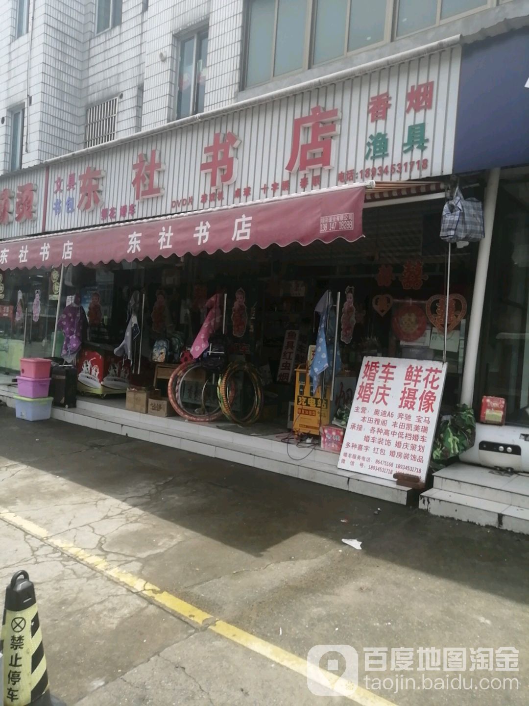 东社书店