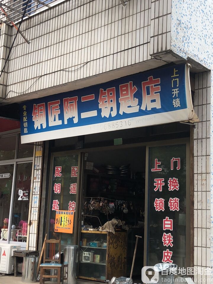 铜匠阿二钥匙店