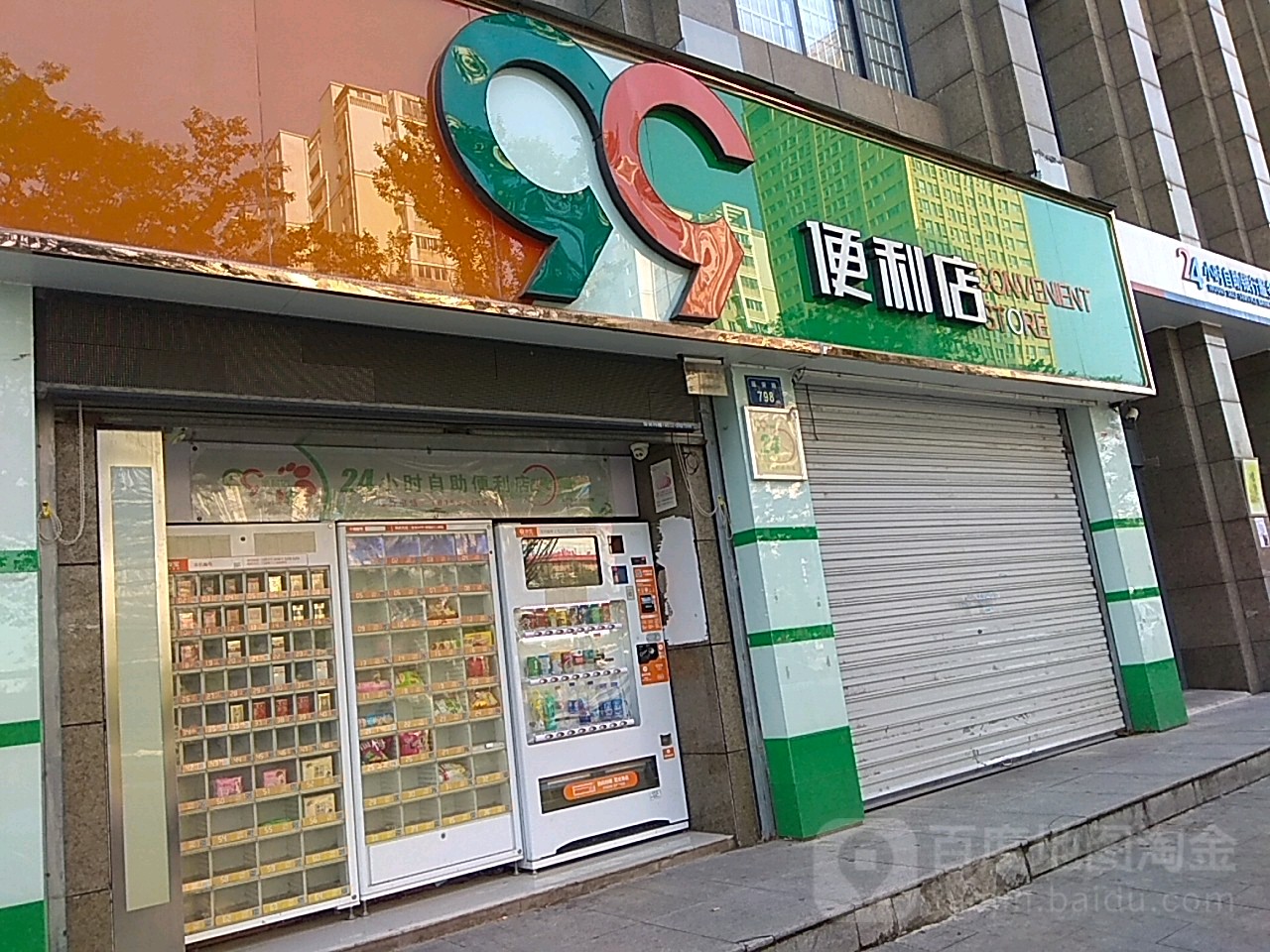 99便利(延安路店)