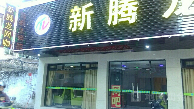 新新腾龙网咖(百花洲店)