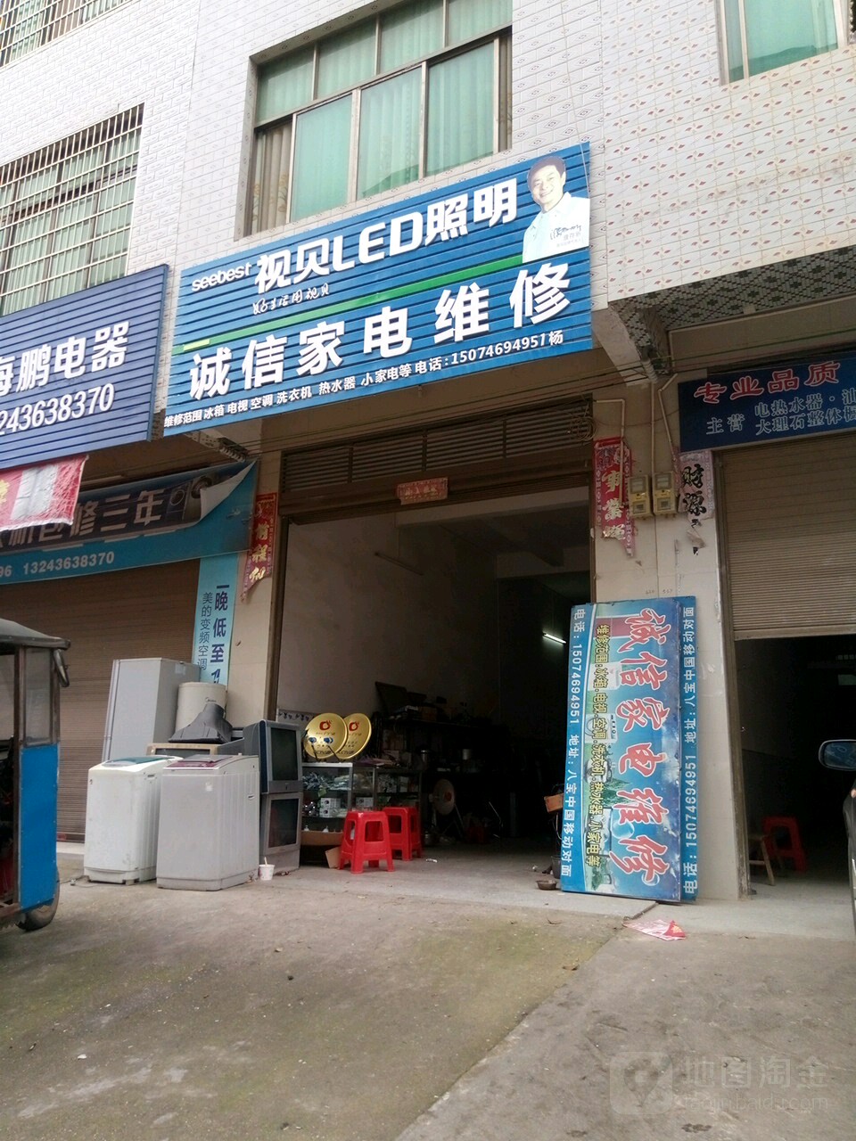 诚信家电维修(X002店)