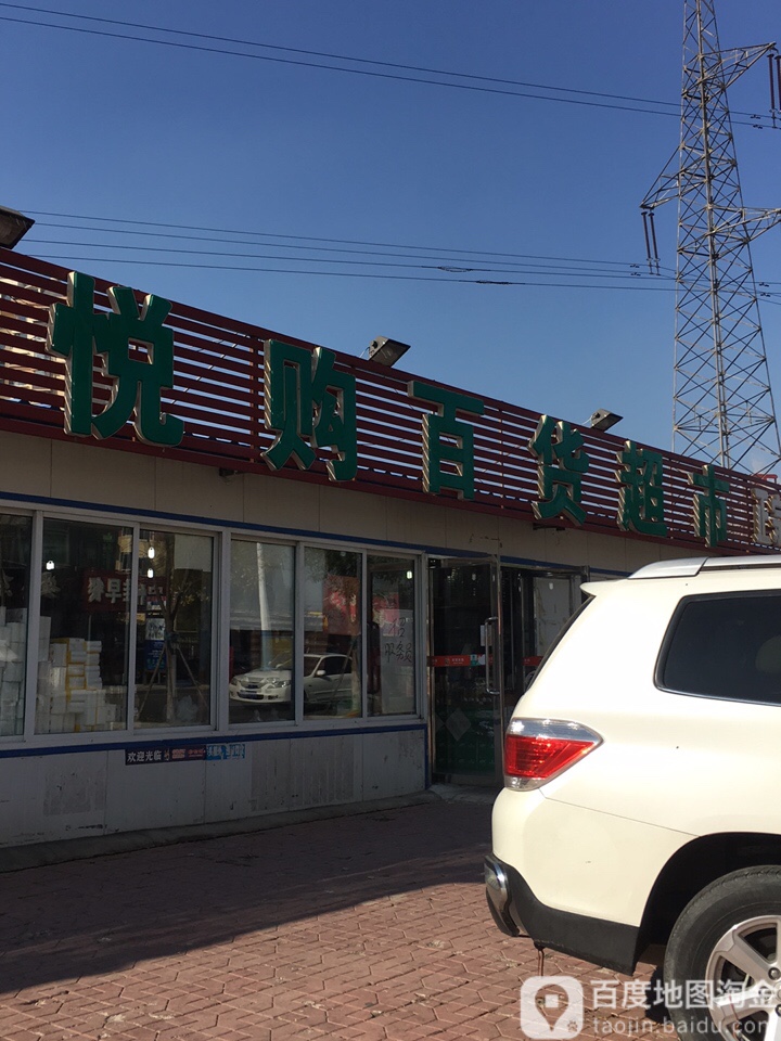 悦购大百超市(天河路店)