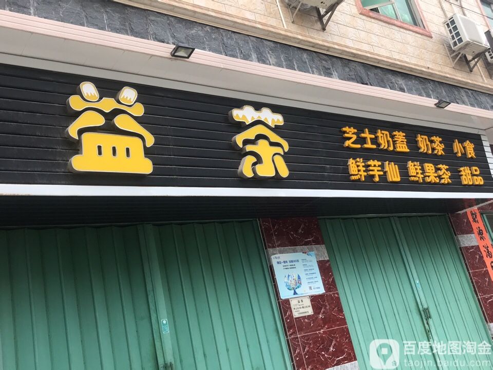 益茶甜品店
