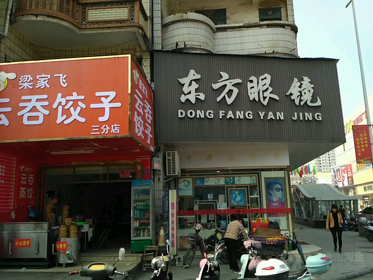 东方阳眼镜公司(北门店)
